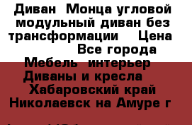 Диван «Монца угловой модульный диван без трансформации» › Цена ­ 73 900 - Все города Мебель, интерьер » Диваны и кресла   . Хабаровский край,Николаевск-на-Амуре г.